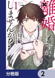 離婚しますか、しませんか？【分冊版】　2