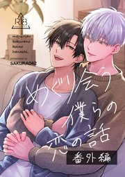 めぐり会う僕らの恋の話【番外編】