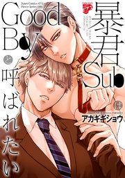暴君SubはGoodBoyと呼ばれたい