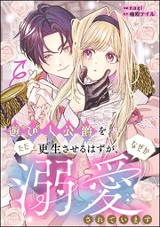 遊び人公爵をただ更生させるはずが、なぜか溺愛されています（単話版）