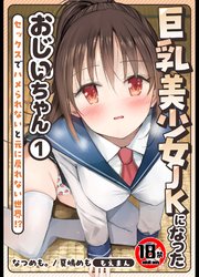 【18禁】巨乳美少女JKになったおじいちゃん～セックスでハメられないと元に戻れない世界！？～1