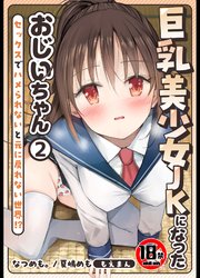 【18禁】巨乳美少女JKになったおじいちゃん～セックスでハメられないと元に戻れない世界！？～ 1-2巻