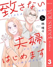 【単話売】致さない夫婦、はじめます