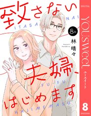 【単話売】致さない夫婦、はじめます 8