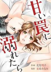 甘い罠に溺れたら【タテヨミ】