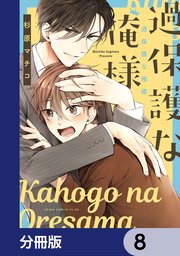 過保護な俺様【分冊版】　8