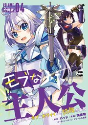 モブな主人公 ～小説の中のモブはカワイイけど問題がある～【分冊版】4