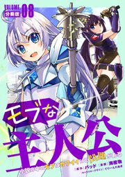 モブな主人公 ～小説の中のモブはカワイイけど問題がある～【分冊版】8