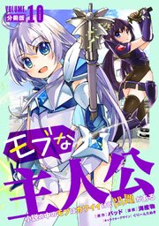 モブな主人公 ～小説の中のモブはカワイイけど問題がある～【分冊版】10