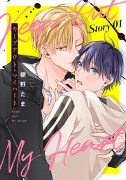 キープアウト・マイハート［ばら売り］　story01