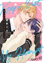 キープアウト・マイハート［ばら売り］