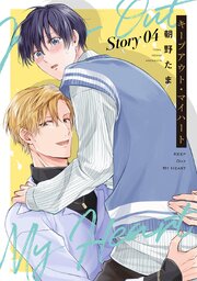キープアウト・マイハート［ばら売り］