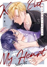 キープアウト・マイハート［ばら売り］