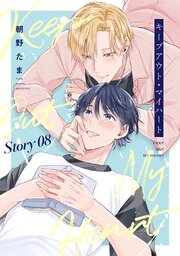 キープアウト・マイハート［ばら売り］