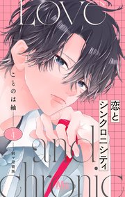 恋とシンクロニシティ 別マ連載版