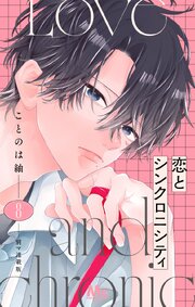 恋とシンクロニシティ 別マ連載版 8巻