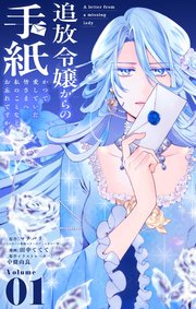 『追放令嬢からの手紙～かつて愛していた皆さまへ　私のことなどお忘れですか？』