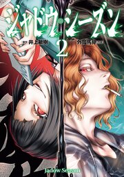 ジャドウ・シーズン(2)