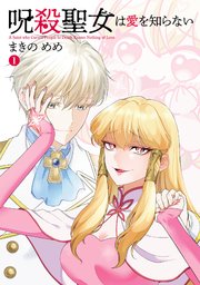 呪殺聖女は愛を知らない