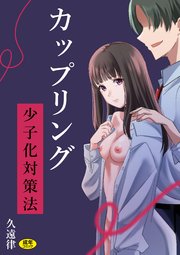 カップリング少子化対策法