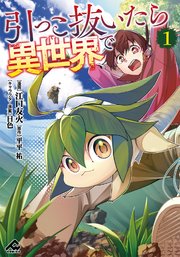 引っこ抜いたら異世界で