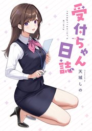 受付ちゃん日誌