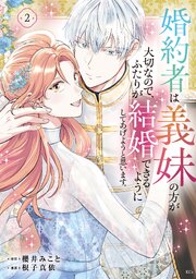 婚約者は義妹の方が大切なので、ふたりが結婚できるようにしてあげようと思います。（２）