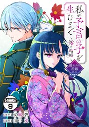 私が予言の子を生むまで　～澪の結婚～　傷モノの花嫁　外伝　分冊版（９）