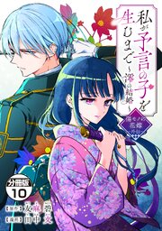 私が予言の子を生むまで　～澪の結婚～　傷モノの花嫁　外伝　分冊版 10巻