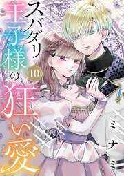 スパダリ王子様の狂い愛【単話】スパダリ王子様の狂い愛【単話】 10