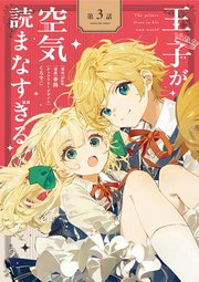 王子が空気読まなすぎる【単話】 3