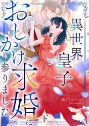 異世界皇子、おしかけ求婚に参りました　【単行本版／描き下ろし特典付き】