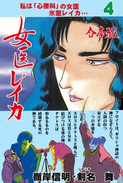 女医レイカ【合本版】　4