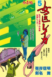 女医レイカ【合本版】　5