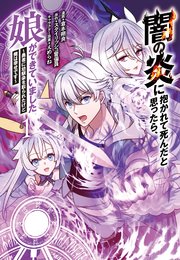 闇の炎に抱かれて死んだと思ったら、娘ができていました～勇者に幼馴染を取られたけど俺は幸せです～
