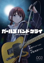 ガールズバンドクライ【単話版】