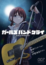 ガールズバンドクライ【単話版】