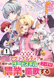【無料】侯爵令嬢アグリ・カルティアは授かったチートスキルでこっそり農業を謳歌する 第1話【単話版】