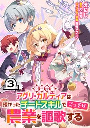 侯爵令嬢アグリ・カルティアは授かったチートスキルでこっそり農業を謳歌する【単話版】