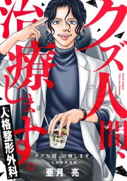 クズ人間、治療します。ー人格整形外科ー【タテヨミ】 1巻
