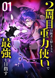 2周目冒険者は隠しクラス〈重力使い〉で最強を目指す 【コミック】 （1）