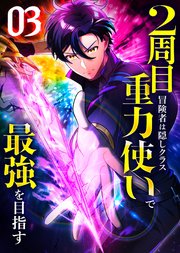 2周目冒険者は隠しクラス〈重力使い〉で最強を目指す 【コミック】 （3）
