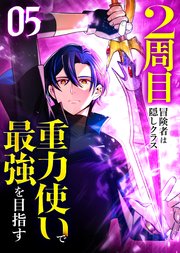 2周目冒険者は隠しクラス〈重力使い〉で最強を目指す 【コミック】