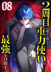 2周目冒険者は隠しクラス〈重力使い〉で最強を目指す 【コミック】 8巻
