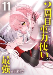 2周目冒険者は隠しクラス〈重力使い〉で最強を目指す 【コミック】 11巻