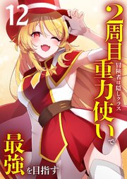 2周目冒険者は隠しクラス〈重力使い〉で最強を目指す 【コミック】 12巻