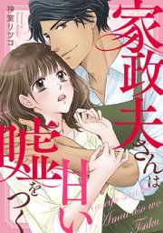 家政夫さんは甘い嘘をつく【タテヨミ】 17巻