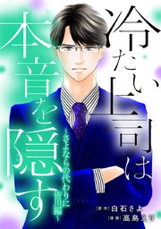 冷たい上司は本音を隠す～さよならの代わりに 皆川編～【タテヨミ】 27巻