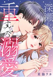 深瀬くんの重すぎる溺愛【タテヨミ】
