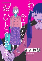 わたし、今日から「おひとりさま」【タテヨミ】 3巻